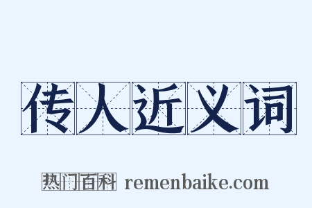 传人近义词是什么意思的图片